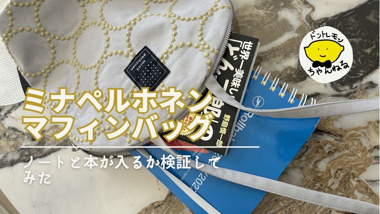 ミナペルホネンのマフィンバッグにどんなものが入るか検証してみた