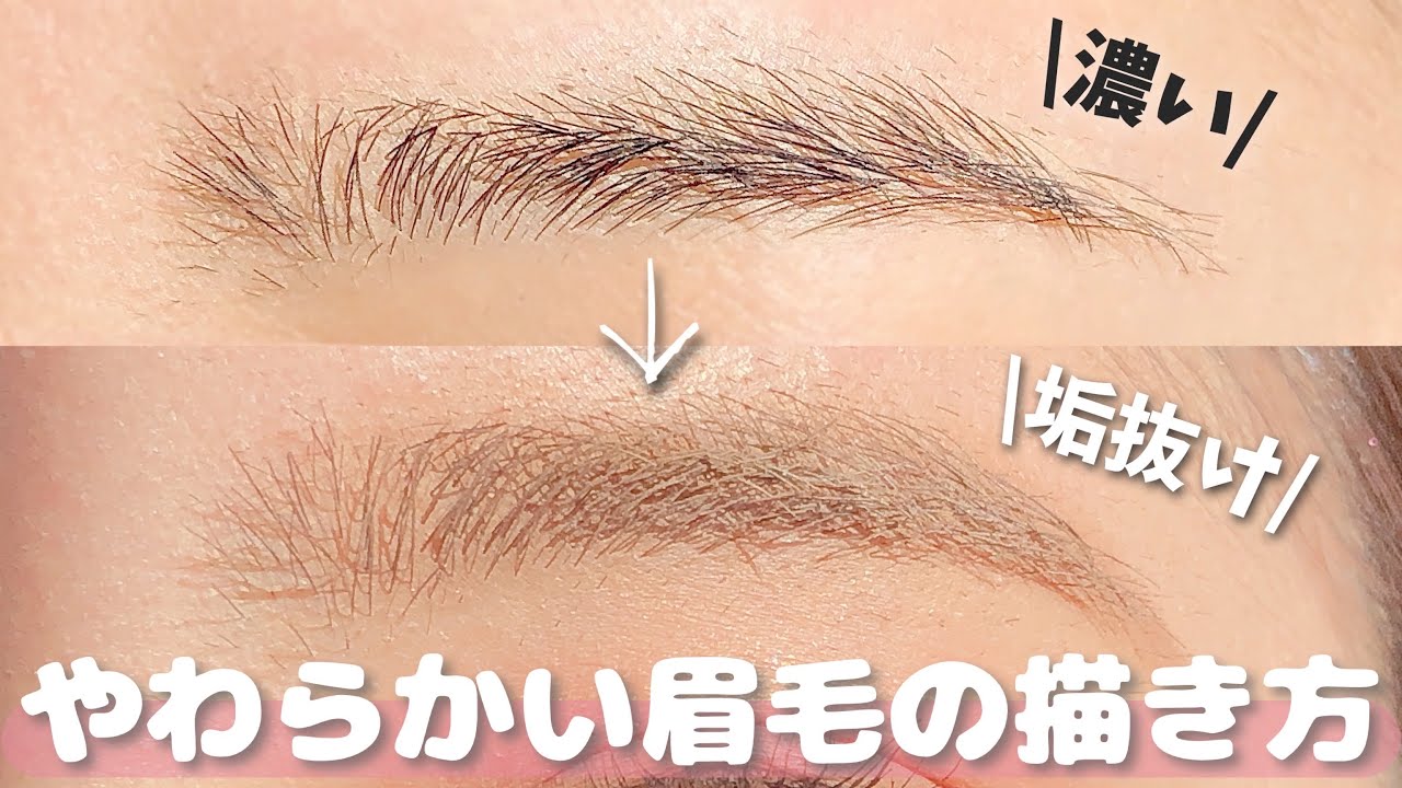 眉毛の描き方 濃い自眉毛を柔らかくするアイブロウメイク Youtube 眉毛の描き方 濃い自眉毛を柔らかくするアイブロウメイク Youtube