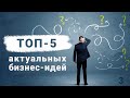 ТОП-5 самых свежих бизнес-идей, которые работают!