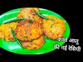 कच्चे आलू का चटपटा और जल्दी बनने वाला नाश्ता|instant snacks|nasta recipe|aloo recipe|breakfast