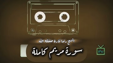 سورة مريم كاملة للقارئ الشيخ رضا قارة