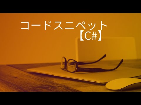 C#でコードスニペットを使う方法
