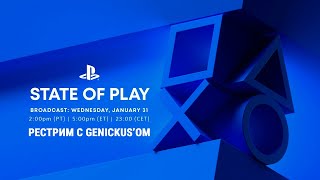 Смотрим State of Play 31.01.2024 - Запись стрима