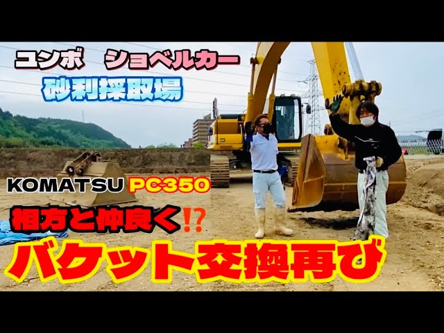 ユンボ ショベルカー‼️砂利採取場❗️相方と仲良く⁉️バケット交換 