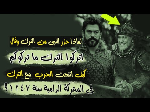 لماذا حذر النبى وقال اتركوا الترك ما تركوكم