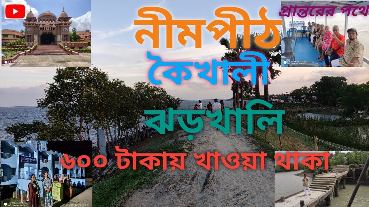 Nimpith Kaikhali Jharkhali tour near Sunderban/নীমপীঠ কৈখালী ঝড়খালি ভ্রমণ @prantarbanerjee9261