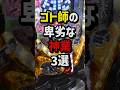 ゴト師の卑劣な神業3選　#スロット#パチンコ