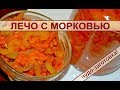 Как приготовить лечо с морковью: рецепт вкусного овощного салата