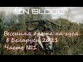 Весенняя охота на гуся 2021 Часть 1 - IN BLOOD