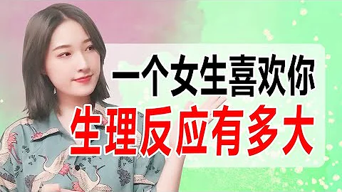 女人喜欢上一个男人，她的生理反应会有多强烈？丨两性丨情感丨恋爱 - 天天要闻