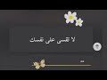 لنفسك عليها حق رسالة الاولى حب نفسك بدون موسيقى لنفسك عليها حق رسالة الاولى حب نفسك بدون موسيقى