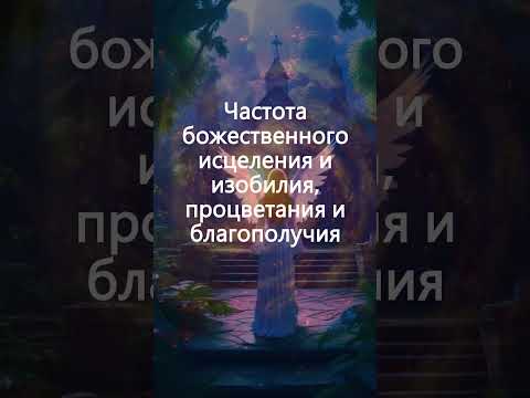 Частоты Ангелов 1111