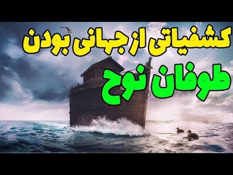 آیا در زمان طوفان حضرت نوح کل این دنیا به زیر آبها رفت