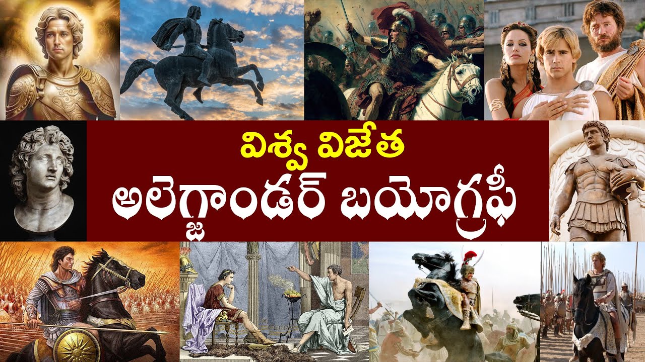 విశ్వ విజేత అలెగ్జాండర్ బయోగ్రఫీ | Alexander Biography |  Alexander The Great Real story
