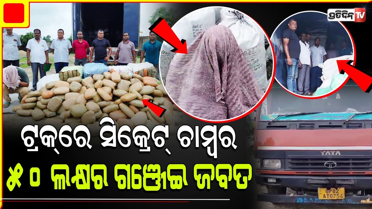 ଟ୍ରକ୍‌ରେ ସିକ୍ରେଟ୍ ଚାମ୍ବର ୫୦ ଲକ୍ଷର ଗଞ୍ଜେଇ ଜବତ ସହ ଜଣେ ଗିରଫ