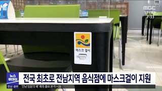 전국 최초로 전남지역 음식점에 마스크걸이 지원[목포MBC 뉴스투데이]