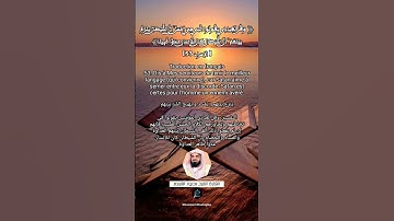 الآية (53)من سورة الإسراء.... القارئ الشيخ سعود الشريم .