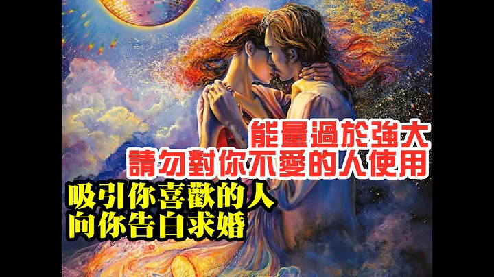 💗無廣告/無盈利版💝讓你喜歡的人主動向妳告白/復合👌 引發奇跡的振動頻率🌸願望必定會實現，祝願你幸福！ - 天天要聞