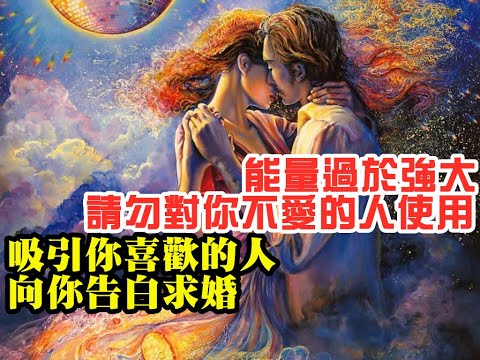 💗無廣告/無盈利版💝讓你喜歡的人主動向妳告白/復合👌 引發奇跡的振動頻率🌸願望必定會實現，祝願你幸福！