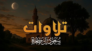 من تلاوات القارئ الشيخ سعود آل جمعة ( سور كاملة )  Saud Al Jumaa