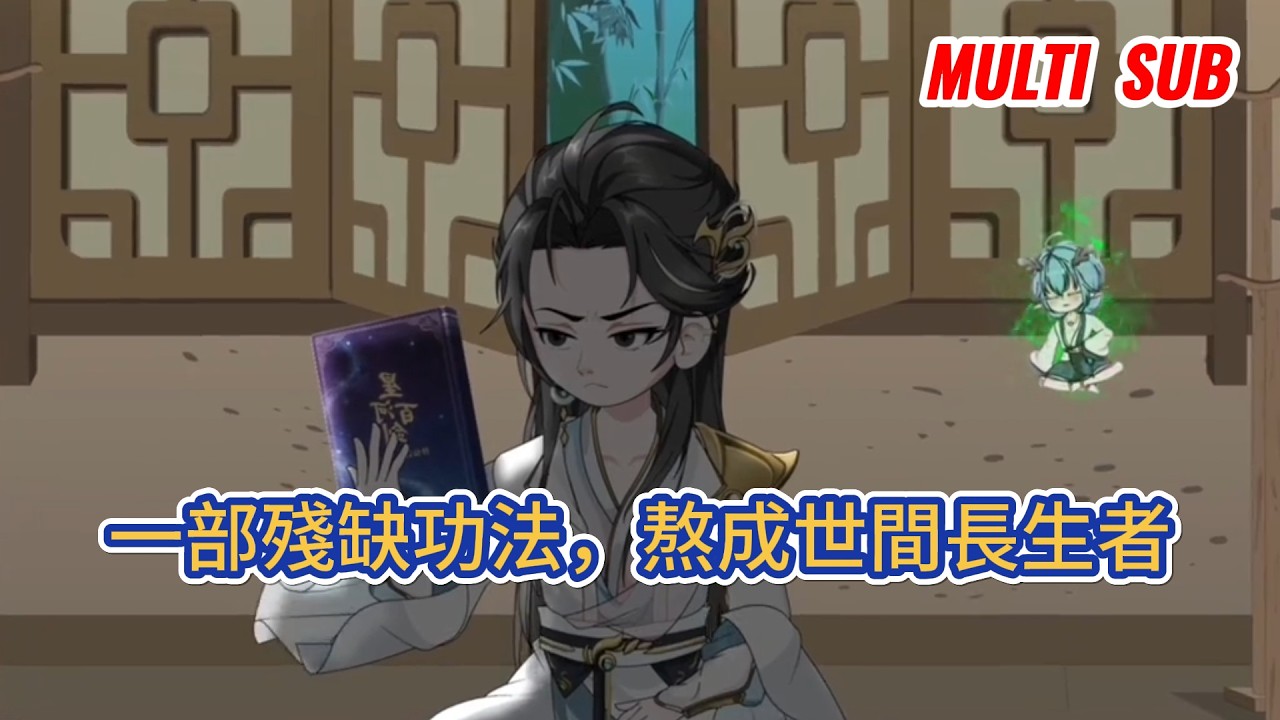 古装动画 | 《一部殘缺功法,熬成世間長生者》穿入修真界無頂級靈根與世家靠山,僅靠被嗤笑的殘缺凡俗功法穩修,熬過諸般險境,在眾人逐速隕落時,活成世間僅存的長生者!#糖寶動畫