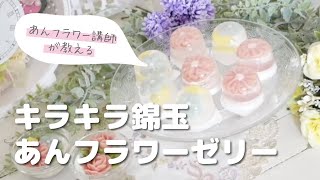 キラキラ錦玉あんフラワーゼリーのつくり方【お花絞り】