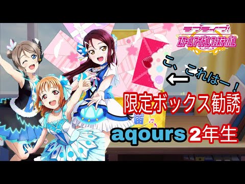 【スクフェス勧誘】限定ボックス勧誘aqours2年生55連引いてみた！！