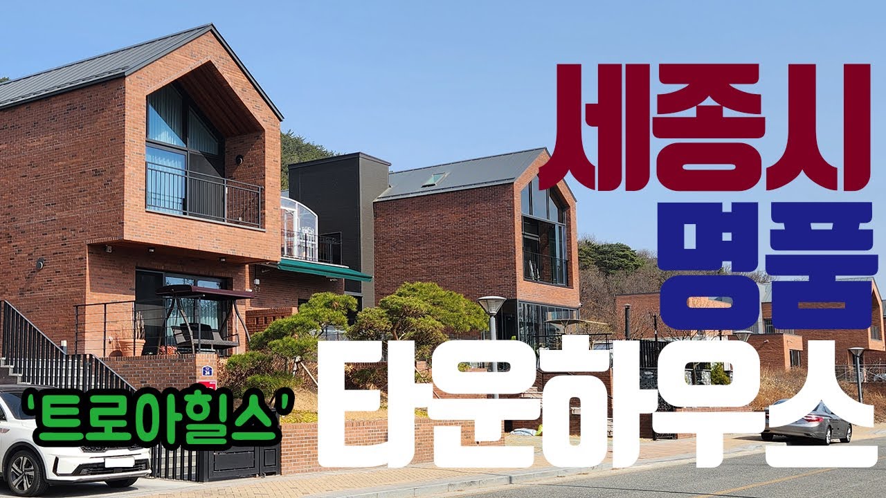 출근길~도담동 트로아힐스 타운하우스 들렀습니다. 세종시에서가장 비싼 단독주택지 둘러보세요.