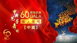 《中芭60周年庆典GALA（中篇）》完整版 | LIVE NOW