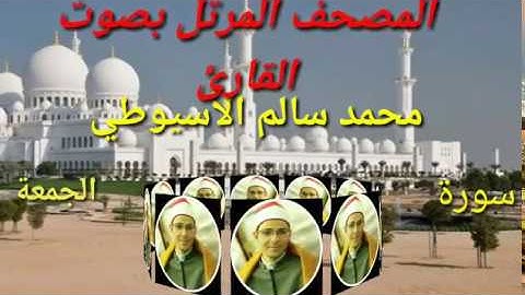 سورة الجمعة  - الشيخ محمد الأسيوطي - Al Sheikh Mohamed Al Assyouti  Surat Al-Jumu'ah