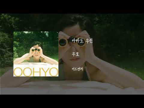 아마도 우린 - 우효