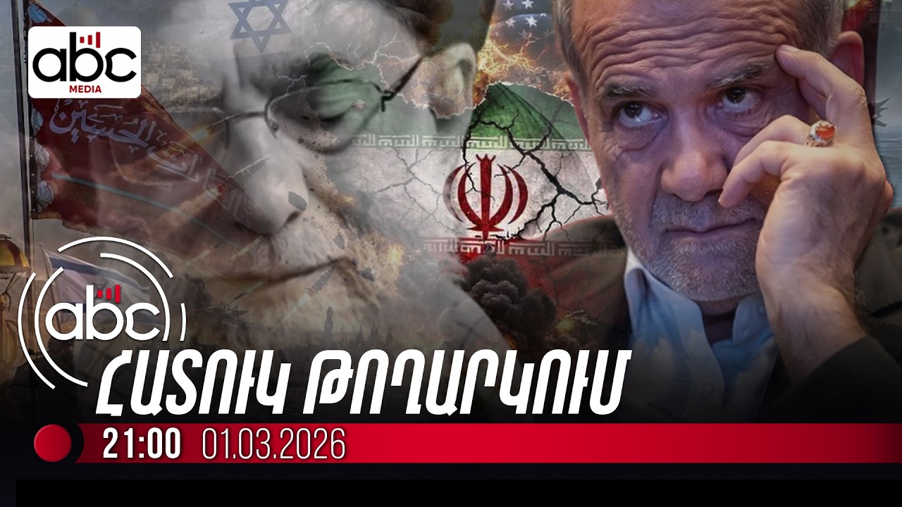 #ՀՐԱՏԱՊ․ Իսրայելը հարվածում է Թեհրանի սրտին . #ՈւՂԻՂ