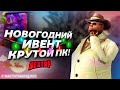 ВОТ ТАК ОБНОВЛЕНИЕ! НОВОГОДНИЙ ИВЕНТ! 2 НОВЫЕ МАШИНЫ! КРУТОЙ ПК! (Next RP)