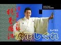 浪花しぐれ・京山幸枝若  唄:hs2903   「初代、桂春団治の気概節」