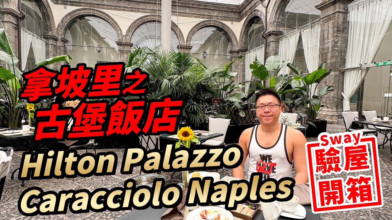 拿坡里之古堡飯店Hilton Palazzo Caracciolo Naples 驗屋開箱 縮圖
