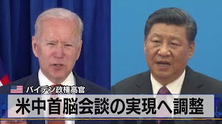 米バイデン政権高官　米中首脳会談の実現へ調整（2021年6月18日）
