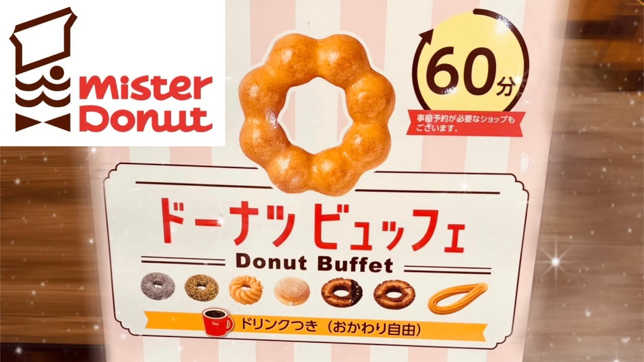 【ミスド ドーナツビュッフェ】お得なのか検証！！幸せな空間だった・・・