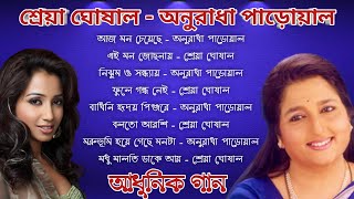 অনুরাধা পাড়োয়াল ও শ্রেয়া ঘোষালের আধুনিক বাংলা গান | Shreya Ghoshal & Anuradha P Bengali Songs