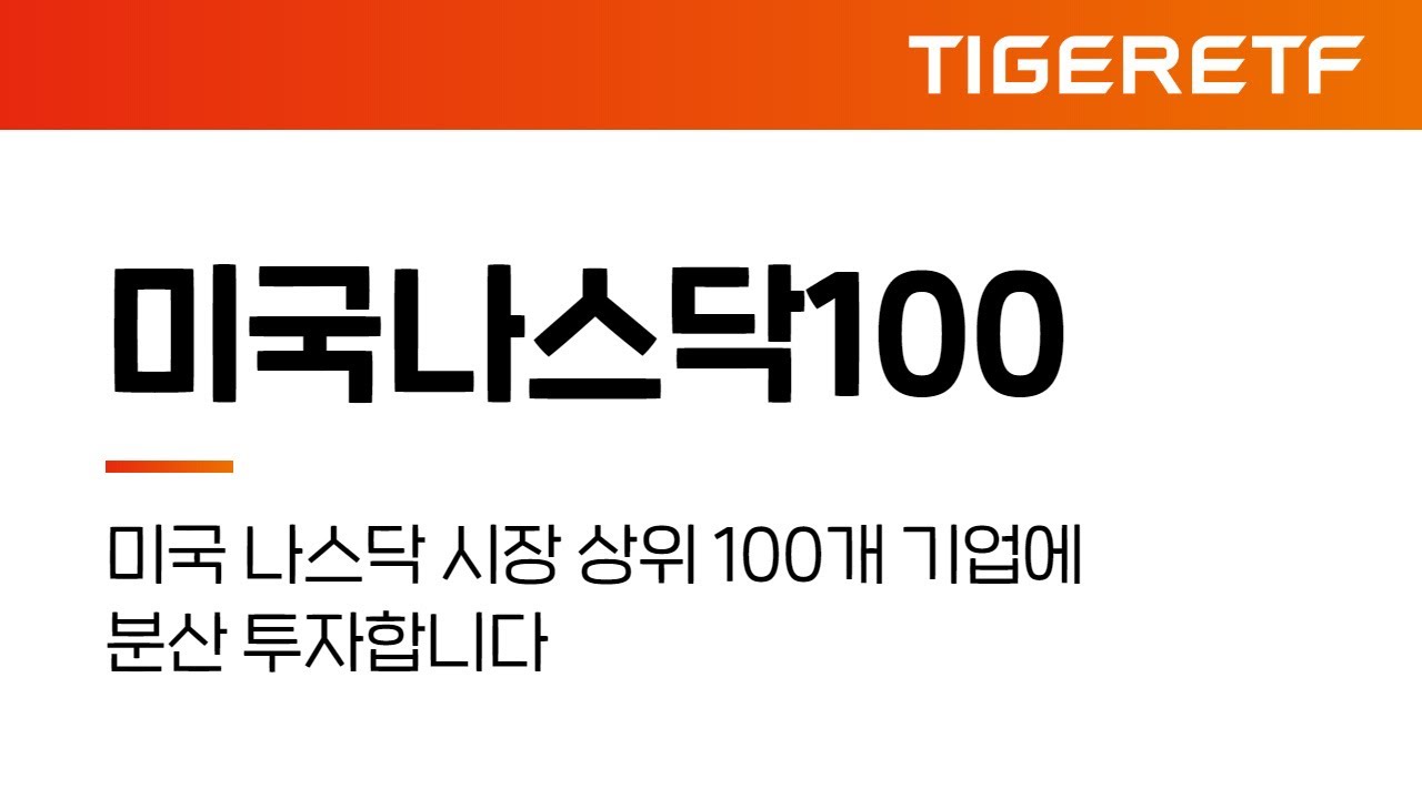 TIGER 미국나스닥 100 (타이거 나스닥100)으로 나스닥100 지수에 투자해보자!