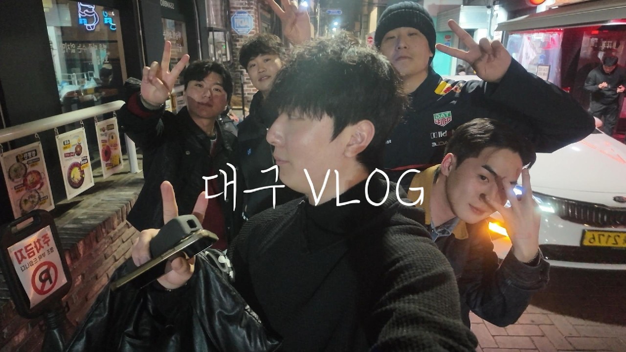 대구 한명 똥될때까지 술먹는 VLOG