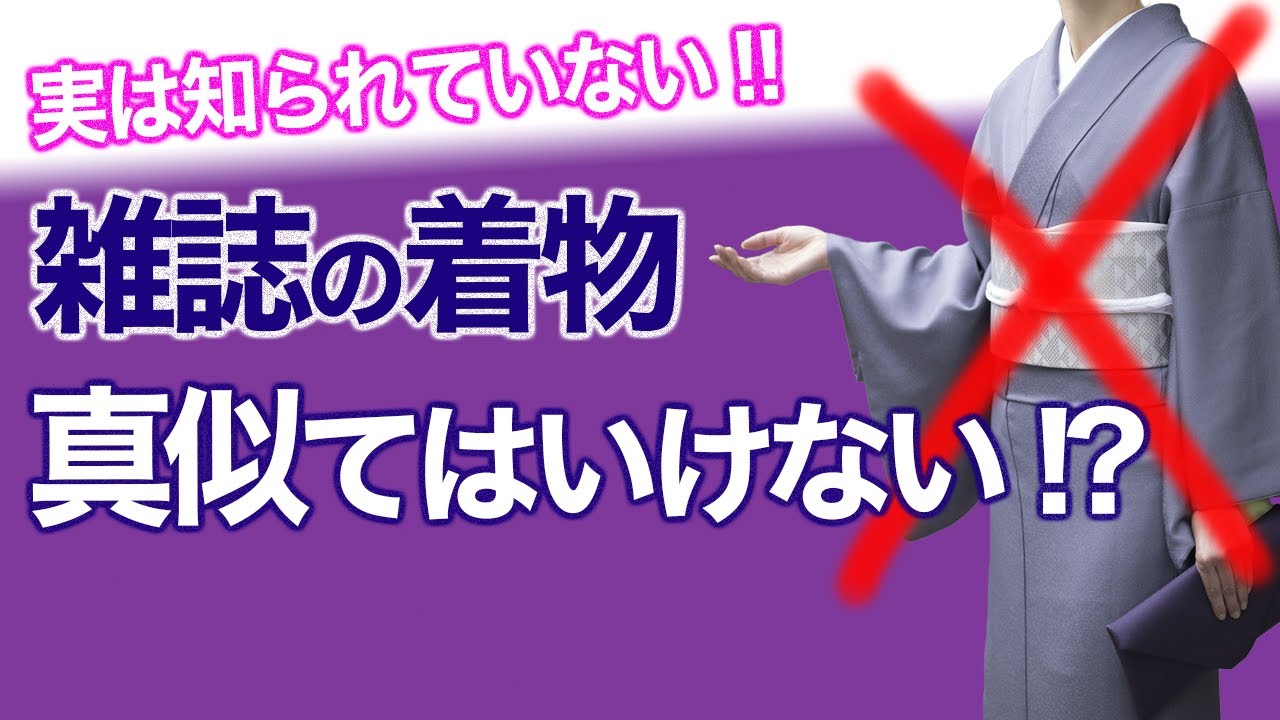 Little-known facts! [The truth: Don't copy the kimono looks you