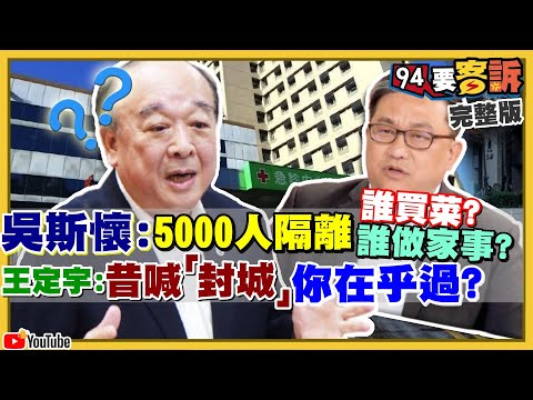 陳時中大挑戰！匡列5000人居家隔離！防火牆有縫桃園市忙翻…柯文哲蘇偉碩倡鎖國！美軍核動力航母入南海vs.共機一天15架次瘋狂擾台【94要客訴】2021.01.25