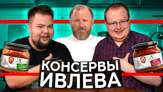 Ресторация Обломов \ шеф Ивлев - консервы -