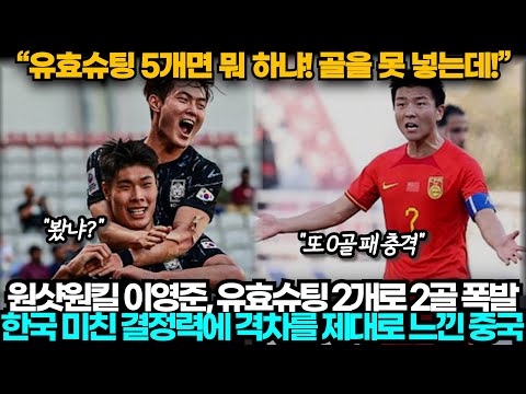 [중국반응] U23 아시안컵 한국과 180도 다른 중국의 골 결정력에 한탄하는 중국