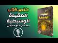 العقيدة الواسطية أخطر شرح للتوحيد وتصحيح الإيمان لا ت كمل حياتك قبل أن تسمعه