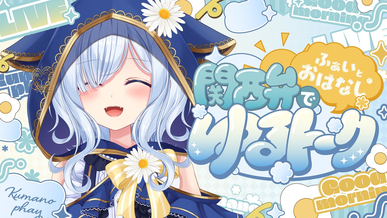 【雑談】10/7 あなたのベストバイを教えて!【 熊野ふぁい /Vtuber/癒し/作業用/配信中】