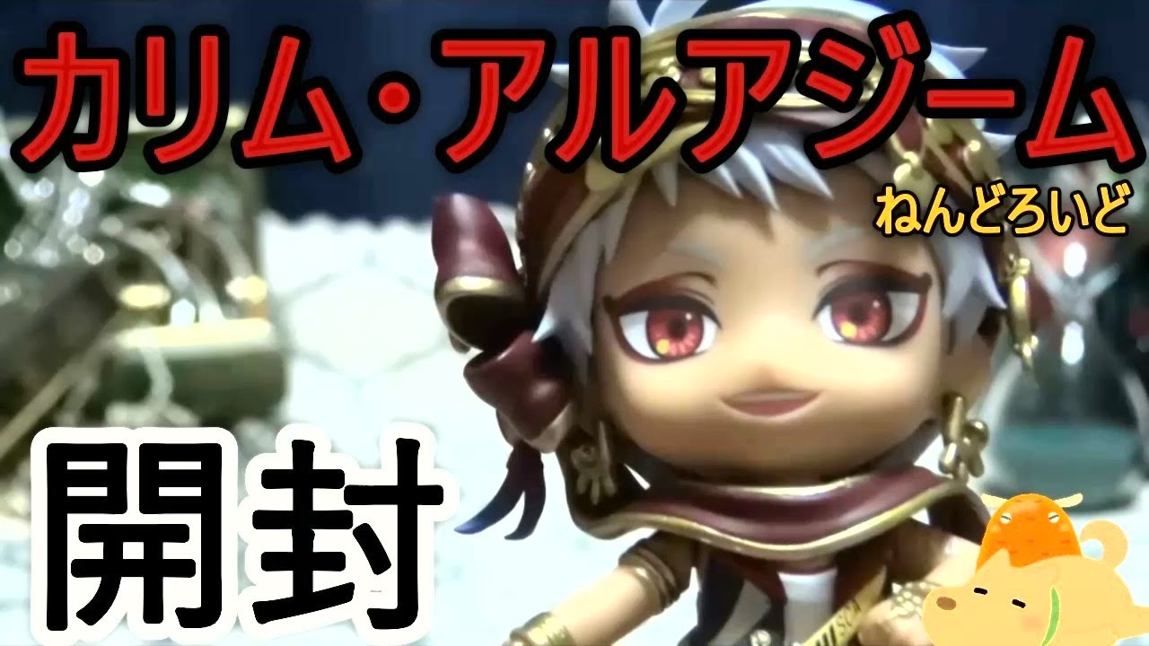 ツイステ】カリム・アルアジームのねんどろいど開封レビュー【キント 
