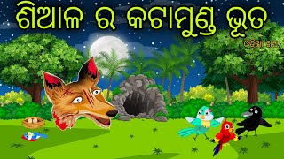 Katamunda Bhuta Odia Moral Stories Odia Bird Stories Tikki Chadhei Gapa Tuni Chadhei Gopo Odia Gappa