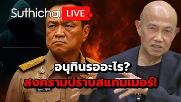 อนุทินรออะไร? สงครามปราบสแกมเมอร์! Suthichai live 16-10-2568