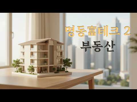 "지금 사도 될까요?" 질문보다 중요한 상업용 부동산의 본질💎 l Ep.05